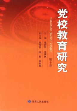 党校教育研究  第10卷 封面