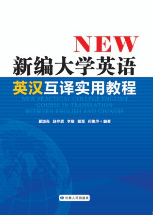 新编大学英语英汉互译实用教程 封面