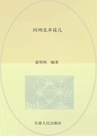 河州北乡花儿 封面