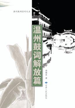 温州鼓词系列  5  温州鼓词解放篇 封面