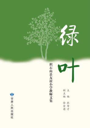 绿叶  积石山县友谊小学教学文集 封面