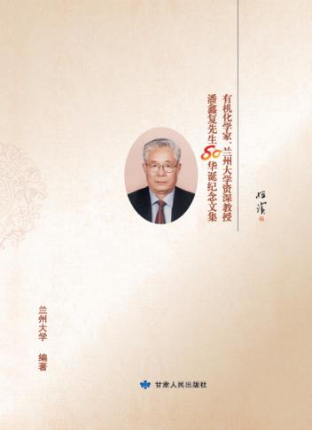 耕耘  有机化学家、兰州大学资深教授潘鑫复先生80华诞纪念文集 封面