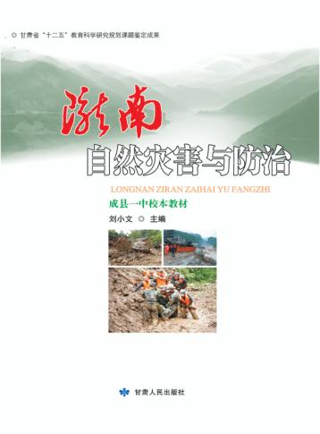 陇南自然灾害与防治 封面