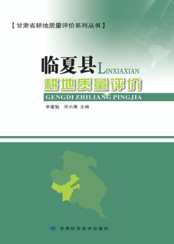 甘肃省耕地质量评价系列丛书  临夏县耕地质量评价 封面