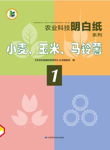 农业科技明白纸系列 小麦、玉米、马铃薯 封面