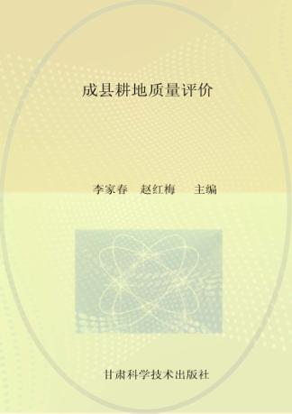 甘肃省耕地质量评价系列丛书  成县耕地质量评价 封面