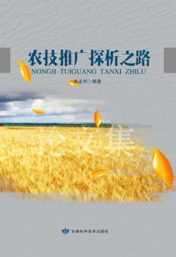 农技推广探析之路 封面