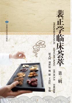 裴正学临床荟萃  第2辑 封面