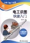 边学边看边实践  电工识图快捷入门 封面