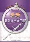电气图识读入门丛书  学看建筑弱电施工图 封面