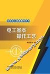 实用电工技能操作丛书  电工基本操作工艺