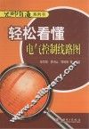 轻松看懂电气控制线路图 封面