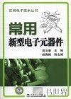 实用电子技术丛书  常用新型电子元器件 封面