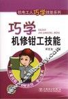 机电工人巧学技能系列  巧学机修钳工技能 封面