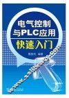 电气控制与PLC应用快速入门 封面