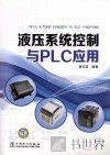 液压系统控制与PLC应用 封面