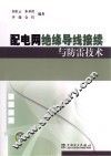 配电网绝缘导线接续与防雷技术 封面