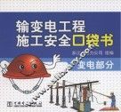 输变电工程施工安全口袋书  变电部分