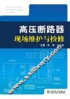 高压断路器现场维护与检修 封面
