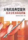 火电机组典型案例技术分析及防范措施 封面