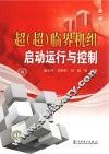 超（超）临界机组启动运行与控制 封面