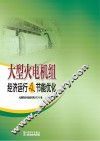 大型火电机组经济运行及节能优化 封面
