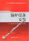 1000MW超超临界火电机组施工技术丛书  锅炉设备安装 封面