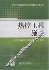 1000MW超超临界火电机组施工技术丛书  热控工程施工 封面