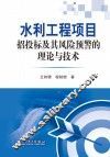 水利工程项目招投标及其风险预警的理论与技术 封面