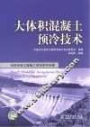 水利水电工程施工系统系列专著  大体积混凝土遇冷技术 封面