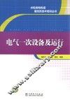 水轮发电机组值班员技术培训丛书  电气一次设备及运行 封面