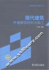 现代建筑外墙装饰材料与施工 封面