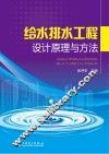 给水排水工程设计原理与方法 封面