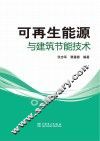 可再生能源与建筑节能技术 封面