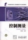 全国高职高专工程测量技术专业规划教材 控制测量 封面