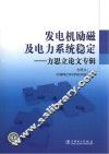 发电机励磁及电力系统稳定  方思立论文专辑 封面