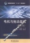 电机与拖动基础  第3版 封面