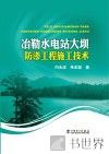 冶勒水电站大坝防渗工程施工技术 封面