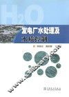 发电厂水处理及水质控制 封面