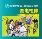 供电企业员工现场安全图册  变电检修 封面