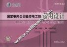 国家电网公司输变电工程通用设计 110(66) 220kV输电线路金具图册 2011年版 封面