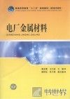 普通高等教育“十二五”规划教材 电厂金属材料 封面
