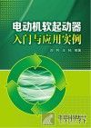 电动机软起动器入门与应用实例 封面