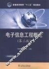 电子信息工程概论 第2版 封面