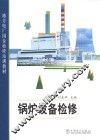 锅炉设备检修 封面