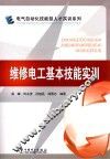 维修电工基本技能实训 封面