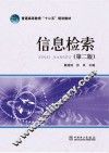 普通高等教育“十二五”规划教材  信息检索  第2版