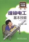 维修电工基本技能 封面