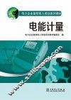 电能计量 封面