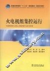 火电机组集控运行 封面